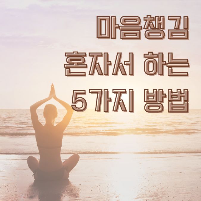 마음챙김 명상으로 해변에서 일출을 바라보며 내면의 평화를 찾는수련자의 실루엣