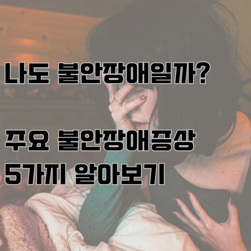 어두운 배경에서 얼굴을 가린 사람과 불안장애 증상 5가지에 대한 검은색 텍스트 구성