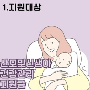산모 및 신생아 건강관리 지원금의 지원대상 