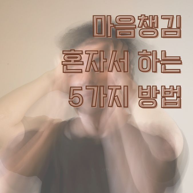 마음챙김을 통해 일상의 스트레스와 불안을 해소하려 노력하는 현대인의 모습을 담은 감성적 초상"
