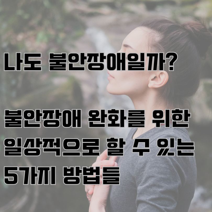 자연 속 명상하는 여성의 옆모습과 불안장애 극복을 위한 방법을 담은 텍스트 구성