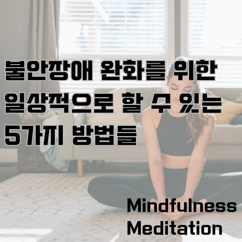 요가 매트에서 명상하는 여성과 불안장애 완화법, 마인드풀니스 명상 관련 텍스트