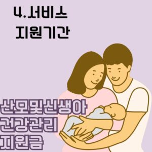 산모및신생아건강관리지원금서비스지원기간