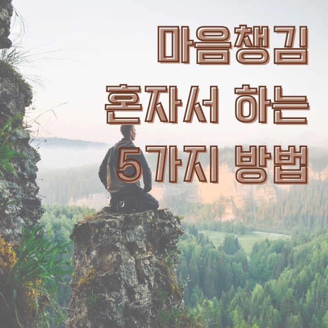 마음챙김과 자연명상을 통해 산정상에서 평화를 찾는 등산객의 고요한 뒷모습과 장엄한 풍경