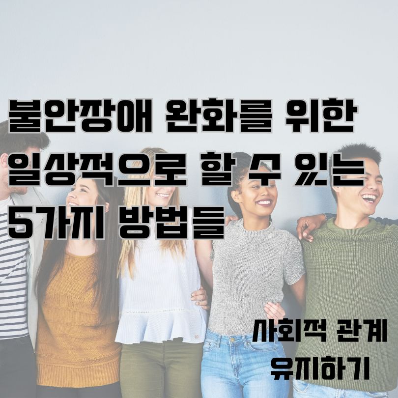 다양한 의상을 입은 청년들이 밝게 웃으며 어깨동무하고 있는 모습과 불안장애 회복한 사회적 모습을 묘사 