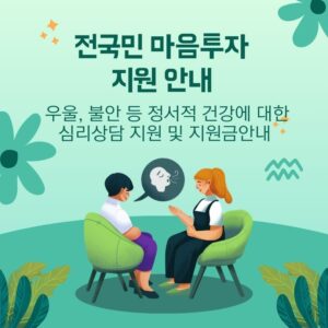 민들레 꽃과 별 장식이 있는 민트색 배경에서 두 사람이 마주보고 상담하는 모습을 일러스트로 표현한 전국민마음투자 지원 안내 포스터