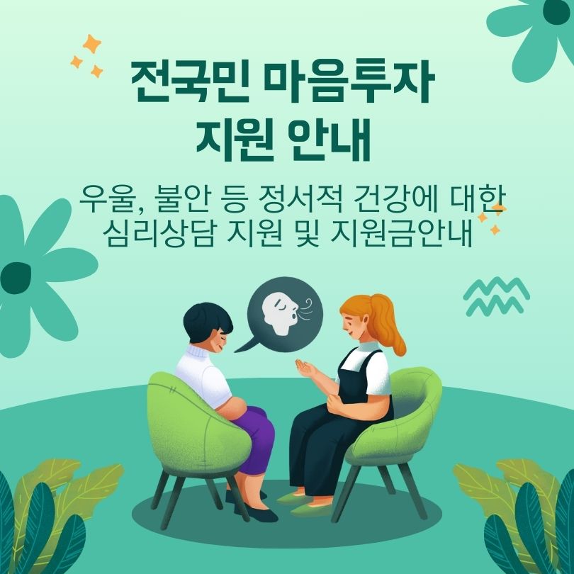 민들레 꽃과 별 장식이 있는 민트색 배경에서 두 사람이 마주보고 상담하는 모습을 일러스트로 표현한 전국민마음투자 지원 안내 포스터