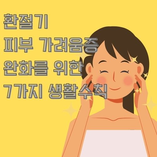 피부가 간지러우신가요? 환절기 피부 가려움증을 완화하는 7가지를 소개합니다.