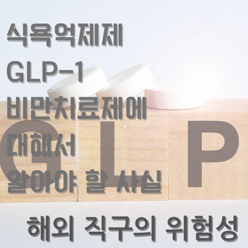 식욕억제제라고 불리는GLP-1 비만치료제 해외직구의 위험성에 대해 알려드립니다.