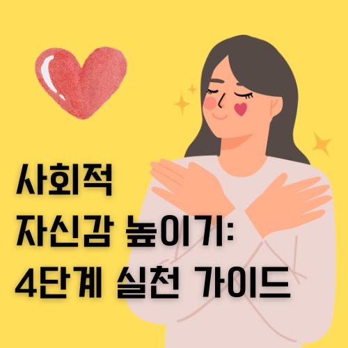 사회적 자신감에 대해서 소개합니다.