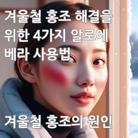 겨울철 홍조로 얼굴 양볼이 빨갛게 올라있는 머리 묶은 한국인 여성 