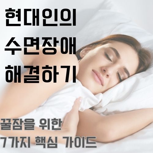 현대인의 수면장애에 도움이 되는 꿀잠자는 방법 7가지를 알려드립니다.