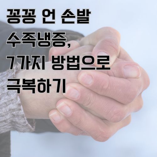수족냉증의 다양한 원인과 일상에서 나타날 수 있는 위험요소 그리고 수족냉증에 도움되는 7가지를 소개합니다.