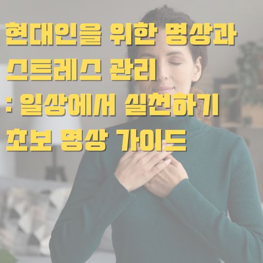 현대인을 위한 명상과 스트레스 관리법에 대해 소개합니다. 하루 5분만 실천해보세요