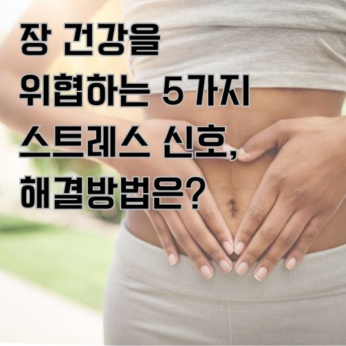장 건강을 위협하는 5가지 스트레스 신호와 해결방법에 대해서 소개합니다.