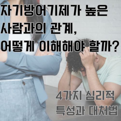자기방어기제가 높은 사람의 심리적 특성 4가지와 대처법에 대해서 소개합니다.