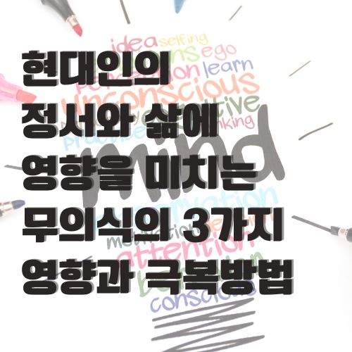 현대인의 정서와 삶에 영향을 미치는 무의식의 3가지 영향과 극복방법을 설명하는 텍스트 구성의 교육용 일러스트레이션