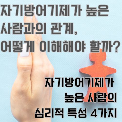 자기방어기제가 높으면 나타날 수 있는 심리적 기제를 알려드립니다. 