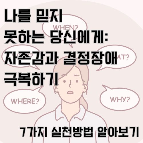 자존감과 결정장애의 상관성을 알아보고 이를 극복하는 방법을 소개합니다.
