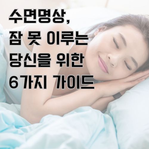 불면증 수면에서 벗어나 침대에서 포근하게 잠자고 있는 여성의 사진 