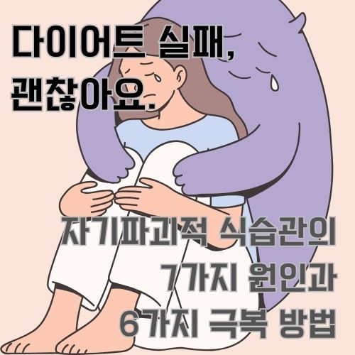 다이어트 실패가 자기파괴적 식습관과 관련있다는 내용에 대해서 다뤄보았습니다.