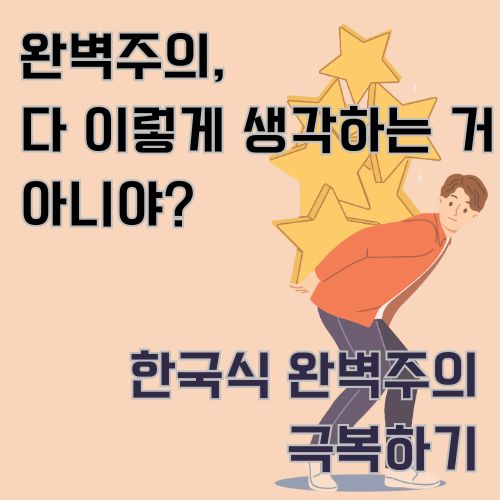 완벽주의에 대한 고찰을 정신건강에 도움되는 글로 소개합니다.