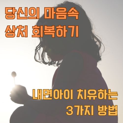 마음 속 상처의 원인 중 하나인 내면아이 치유에 대한 글을 소개합니다.