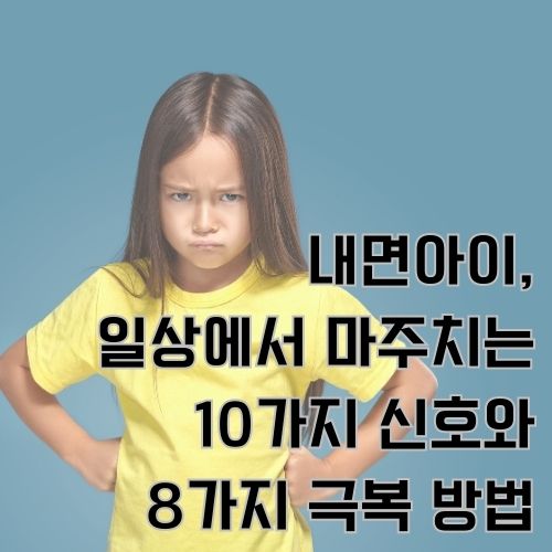 내면아이, 일상생활에서 마주치는 내면아이의 모습 10가지 상황과 극복하는 방법에 대해서 소개합니다.