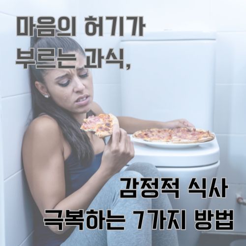 마음의 허기로 화장실에 가서도 음식을 들고가 감정적 식사를 해야할 것 같은 여자를 묘사한 사진