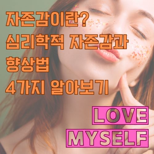 자존감과 자기사랑에 대한 심리학적 통찰을 담은 따뜻한 여성의 미소 이미지