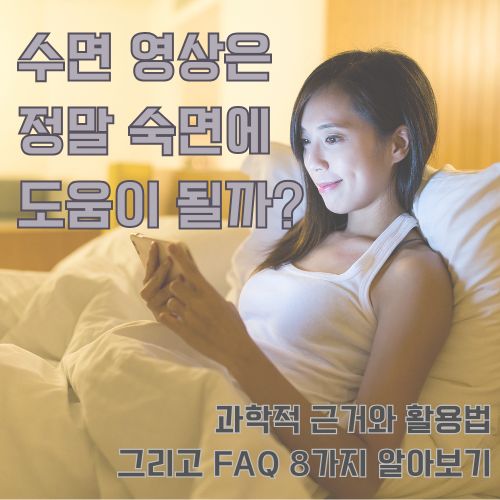 스마트폰으로 수면 영상을 보는 여성, 과학적 근거와 FAQ로 알아보는 수면 영상의 실제 효과 분석