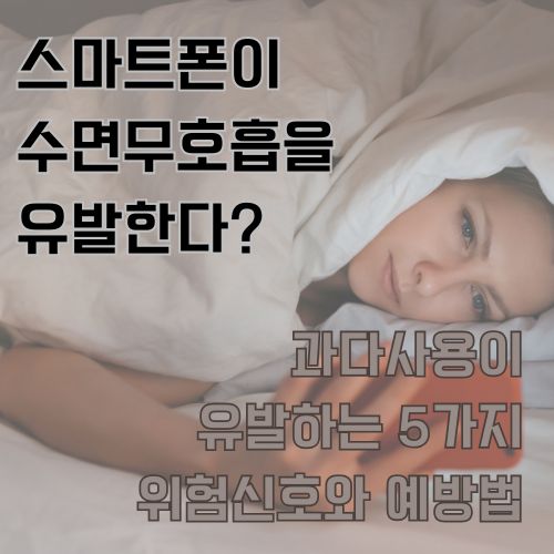 스마트폰과 수면무호흡증의 관계: 과다사용이 수면에 미치는 영향