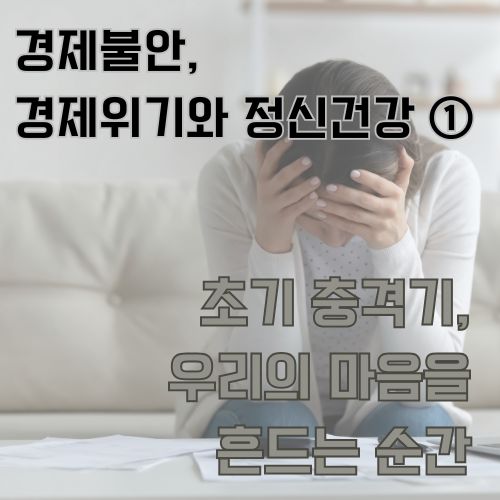 경제위기와 정신건강에 대한 글을 읽는 청년의 모습, 우리의 마음을 흔드는 경제 불안을 표현한 컨셉 이미지