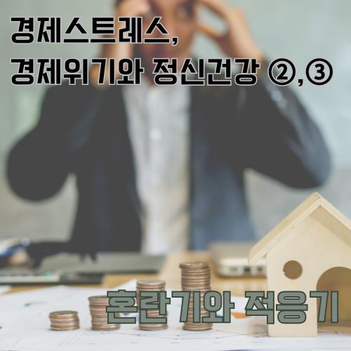 경제스트레스와 재정 문제를 상징하는 동전과 집 모형, 스트레스 받는 직장인의 모습이 담긴 비즈니스 컨셉 이미지