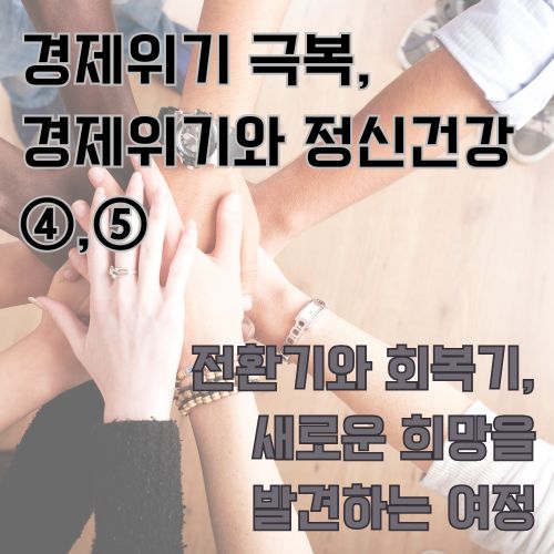 경제위기 극복을 위해 서로의 손을 맞잡은 사람들, 함께하는 연대의 힘을 보여주는 장면