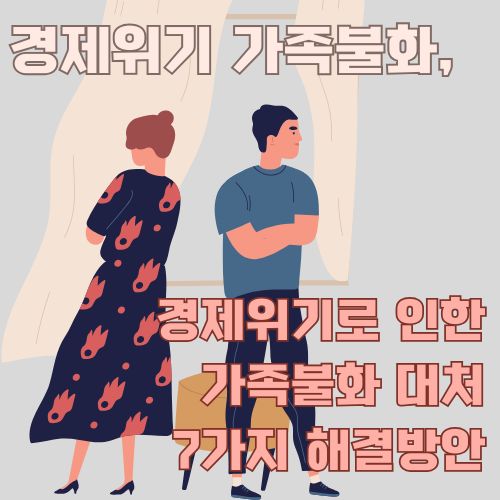 경제위기로 인한 가족불화로 서로에게 등을 돌리고 있는 부부의 모습을 보여주는 일러스트레이션