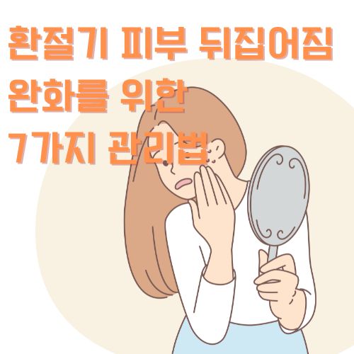 환절기 피부뒤집어짐에 대한 원인와 예방법 알아보기