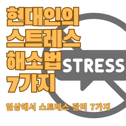 현대인의 스트레스 해소법 7가지 알아보기