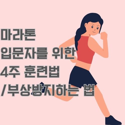 마라톤 입문자를 위한 훈련법과 부상 방지법을 함께 소개합니다.
