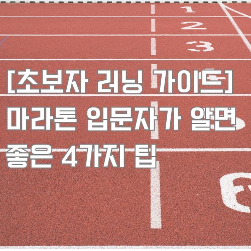 초보자 러닝 가이드, 마라톤 입문자가 알면 좋은 4가지 팁