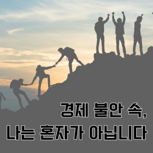 경제불안을 함께 극복하며 서로 도와 정상에 오르는 희망찬 도전의 실루엣