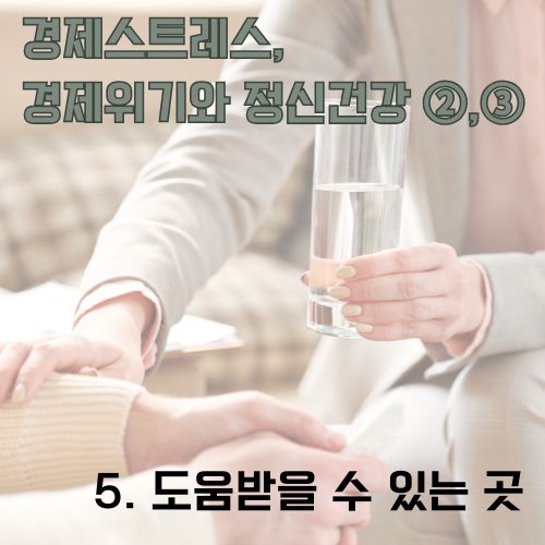 경제스트레스 속에서도 도움을 받을 수 있는 곳이 있음을 보여주는 상담과 치유의 대화 장면