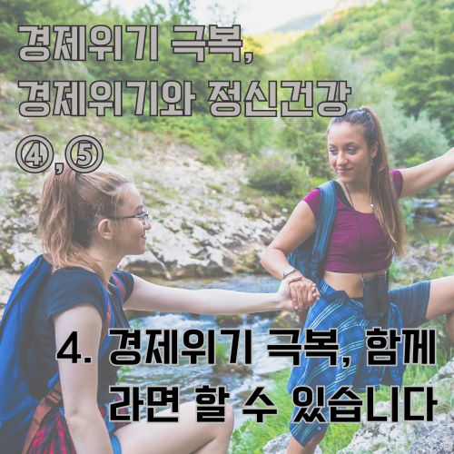 경제위기 극복의 여정에서 서로 돕는 동료의 모습, 함께하는 도전과 성장의 순간