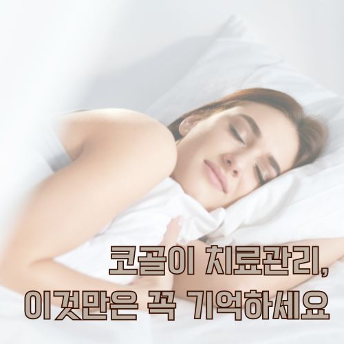마무리.코골이 치료 관리와 올바른 수면 자세로 개선된 숙면 효과 보여주기