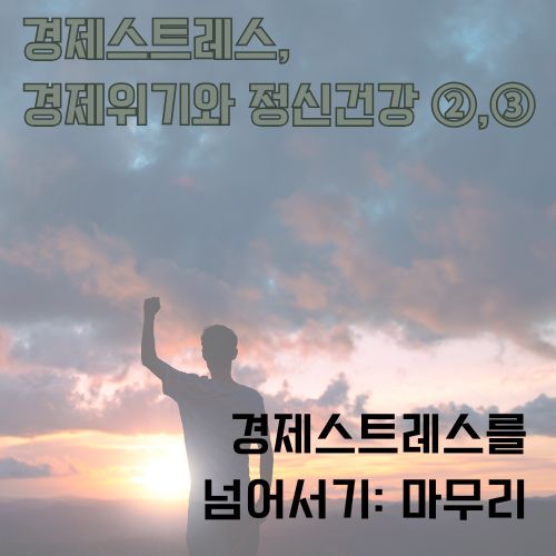 경제스트레스를 극복하고 희망찬 내일을 맞이하는 승리의 순간을 상징하는 일몰 속 당당한 실루엣의 모습