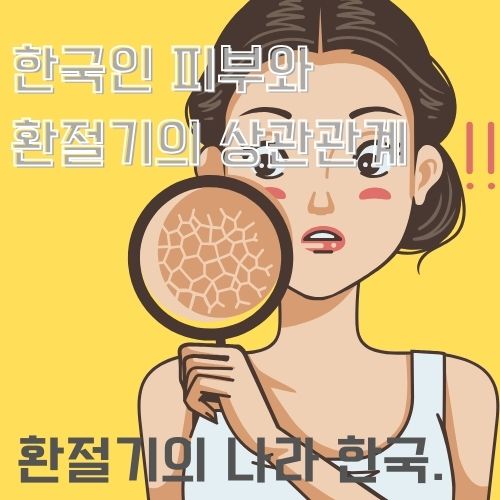 환절기 피부 가려움증의 원인 중 하나인 건조를 묘사하기 위해 한 여성이 자신의 돋보기에 피부를 대어 보고 있고 건조한 모습에 당황한 그림. 