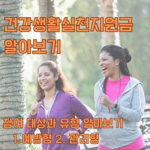 걷기를 통해 얻는 건강생활실천지원금을 받기 위해 야외를 빠른 걸음으로 걷고 있는 웃고 있는 두 여성 
