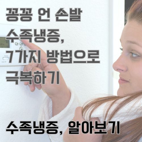 수족냉증의 증상 중 하나인 추위 증상을 보여주는 내용으로 보일러 버튼으로 온도를 올리고 있는 추위를 떨고 있는 여성의 사진 