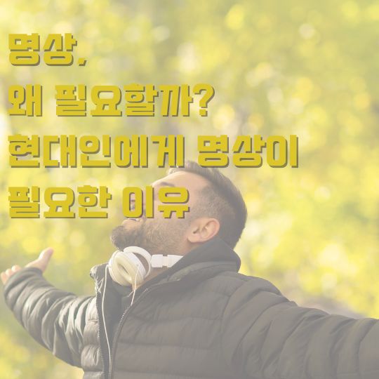 명상이 왜 중요할까요? 명상이 현대인에게 끼치는 긍정적인 영향에 대해서 알아봅시다.