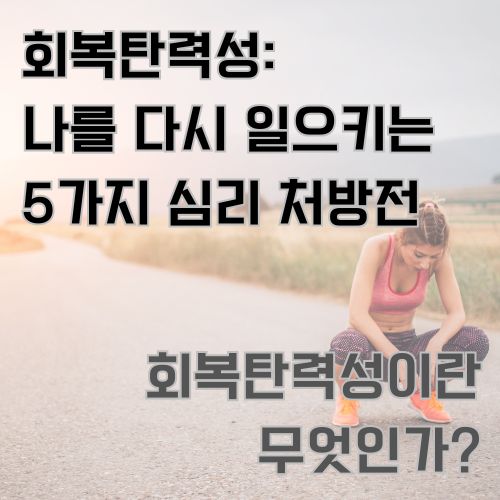 회복탄력성의 필요성을 보여주는 사진으로 한 여성이 길 위에 앉아 지쳐하고 있는 모습을 그린 사진 
